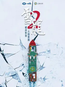 雪龙2号 第01集