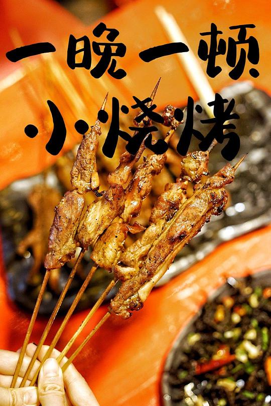 一晚一顿小烧烤 第01集