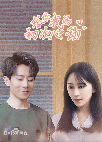 给你我的初次心动 第01集