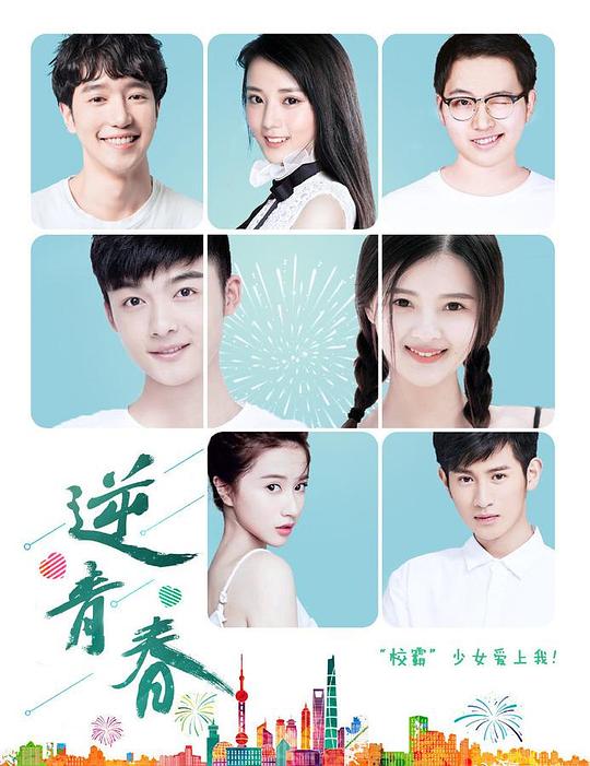 逆青春第二季 第02集