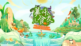 美味几食友 第20220816期