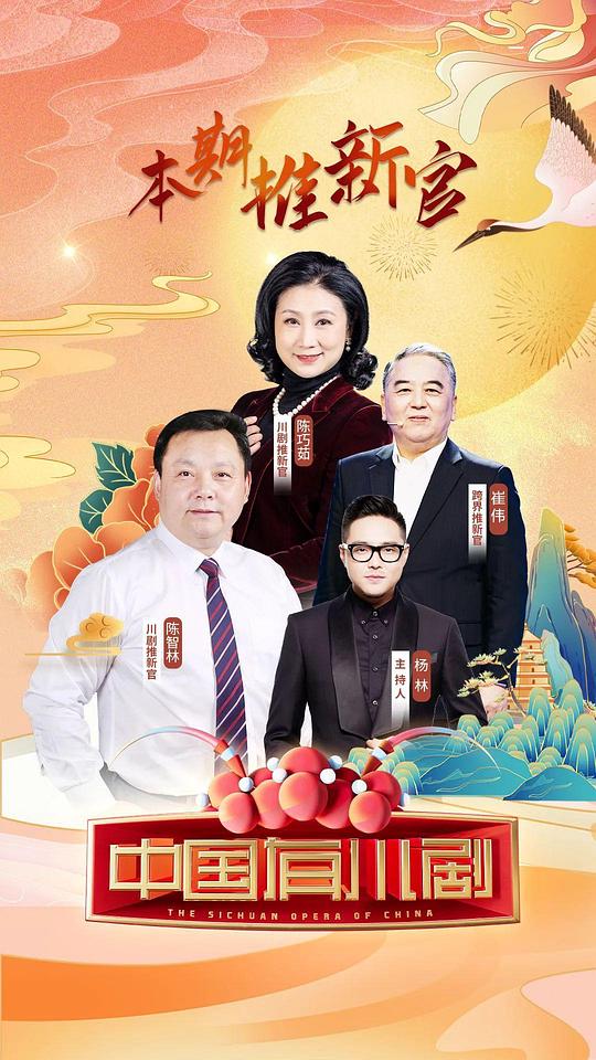 中国有川剧 第20220730期