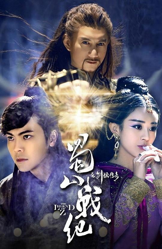 蜀山战纪之剑侠传奇 第02集