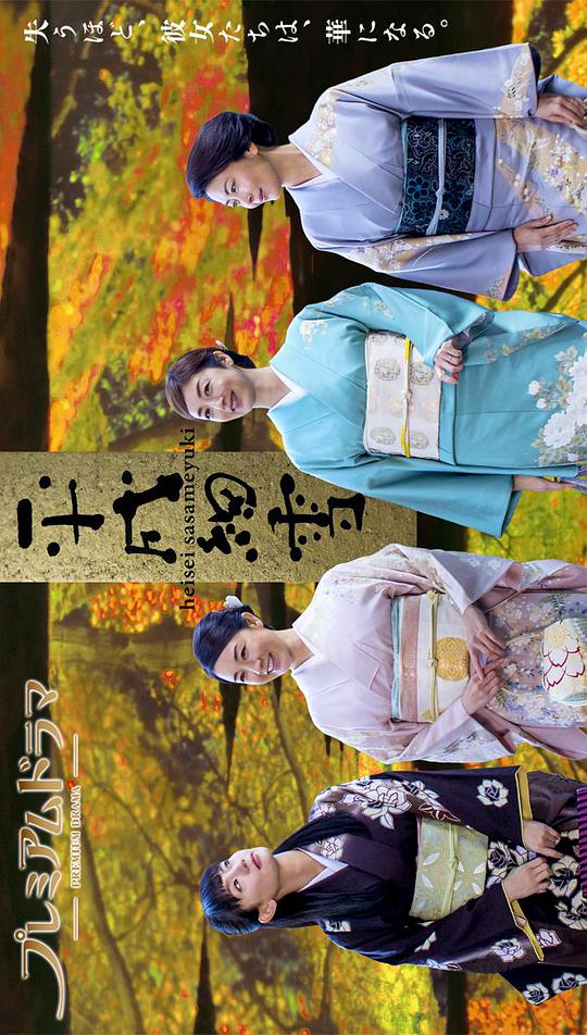 平成细雪 第01集