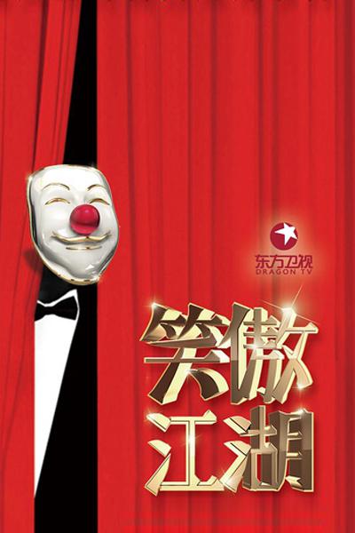 笑傲江湖 第三季 第20160911期