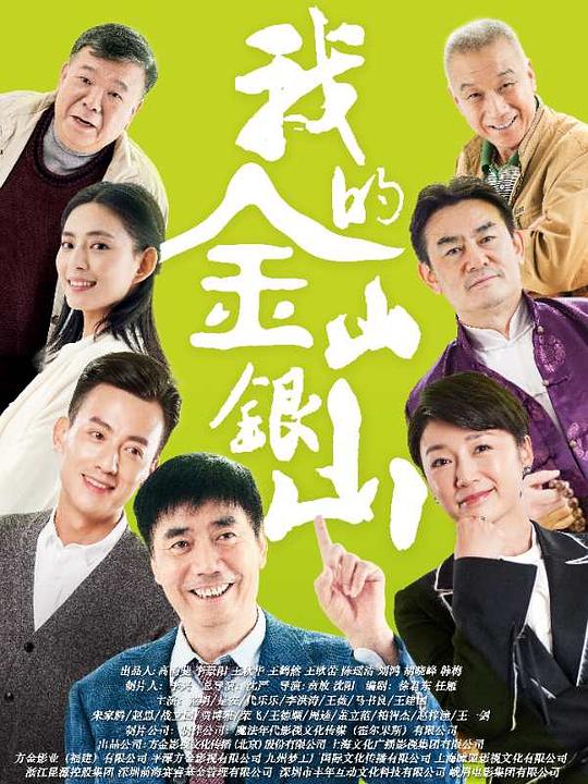 我的金山银山 第30集