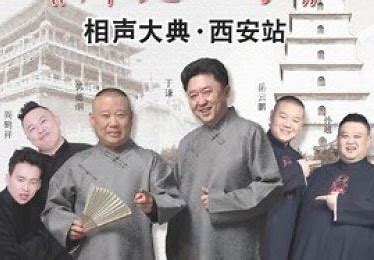 德云社师徒父子相声大典西安站2019 第05期