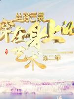 丝路云裳 穿在身上的艺术 第二季 第20201217期