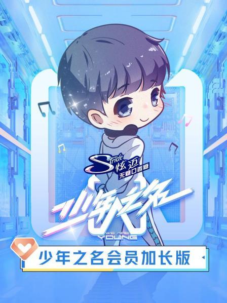 少年之名会员加长版 第01期