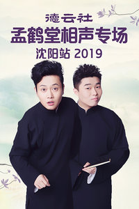 德云社孟鹤堂相声专场沈阳站2019 第02期