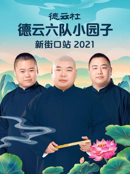 德云社德云六队小园子新街口站2021 第01期