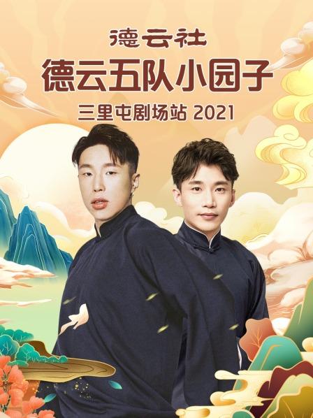 德云社德云五队小园子三里屯剧场站2021 第02期