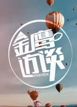 金鹰访谈（2014） 第20140314期