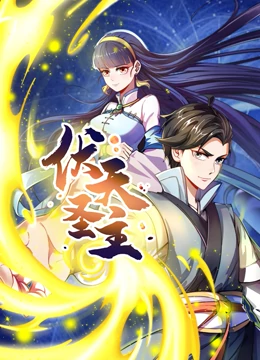 伏天圣主 第04集