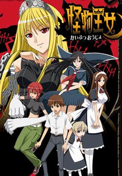 怪物王女 第03集