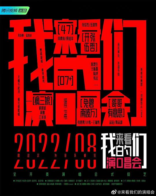 来看我们的演唱会 第01期加更