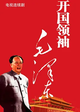 开国领袖毛泽东 第02集