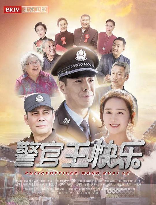 警官王快乐北京卫视版 第17集