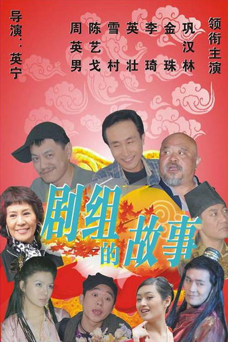 剧组的故事 第05集