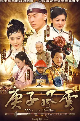 庚子风云 第08集