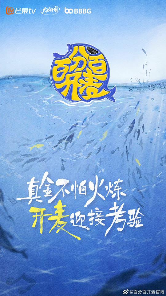 百分百开麦 舞台纯享版 第01集