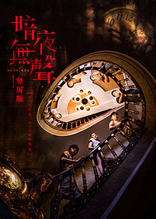 暗夜无声 竖屏版 第03集