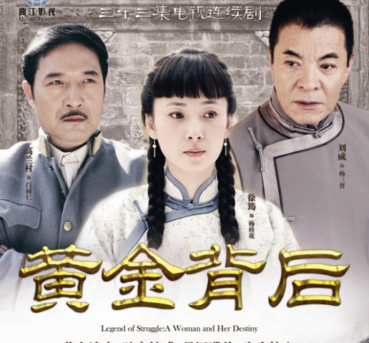 黄金背后 第08集