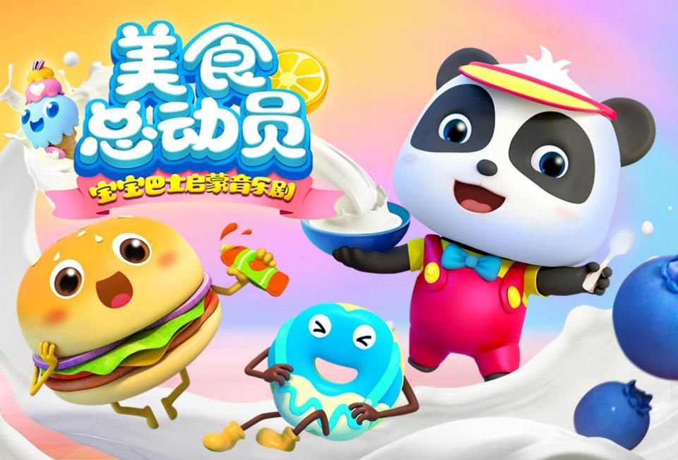 宝宝巴士美食总动员 第一季 第02集