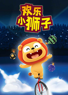 欢乐小狮子 第05集