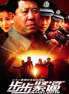 步步紧逼 第07集