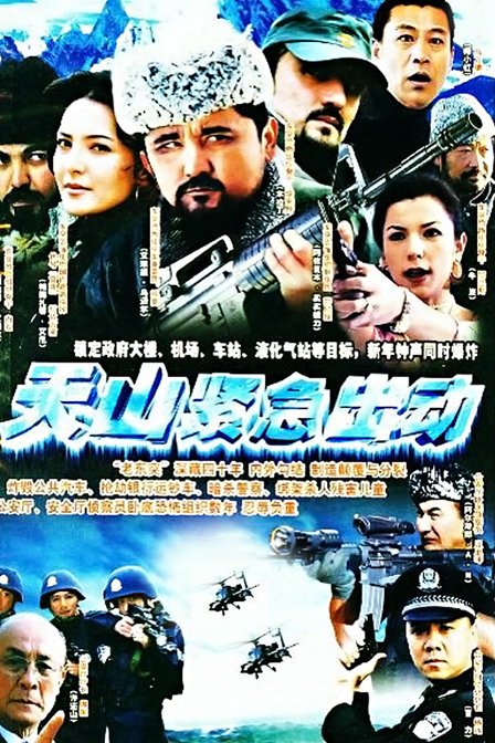 天山紧急出动 第02集