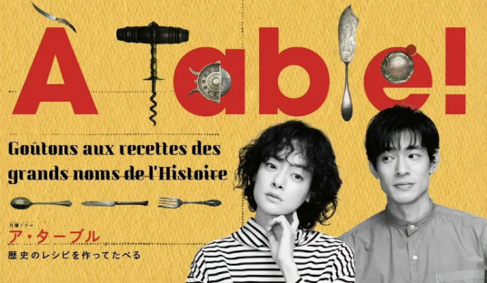 À Table！～跟着古代食谱学做菜～ 第01集