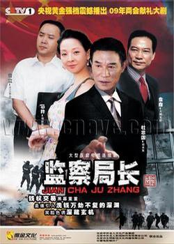 监察局长(全集)