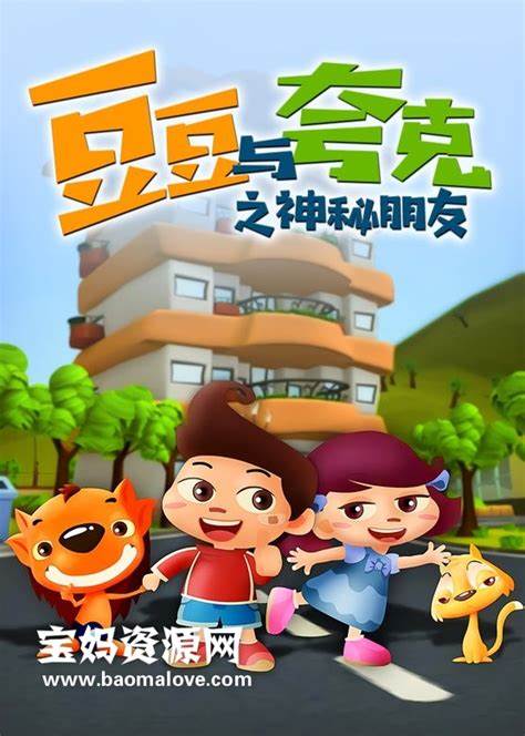 豆豆与夸克之神秘朋友 第02集