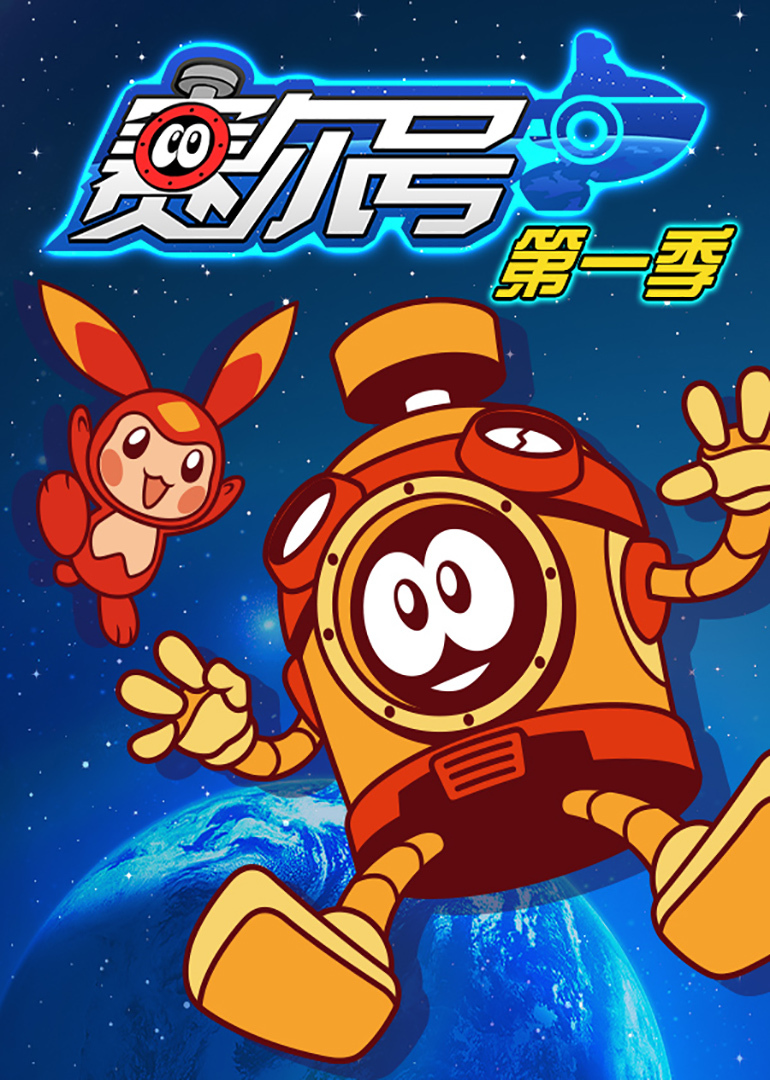 赛尔号 第一季 第51集