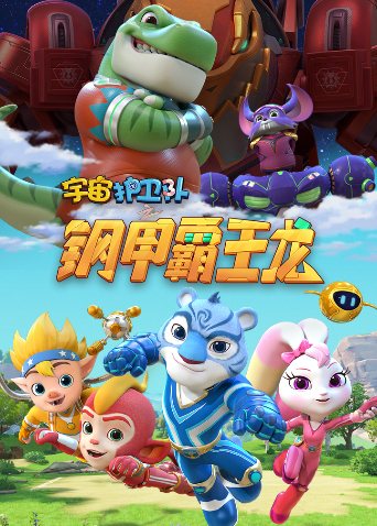 宇宙护卫队之百变霸王龙 第二季 第01集