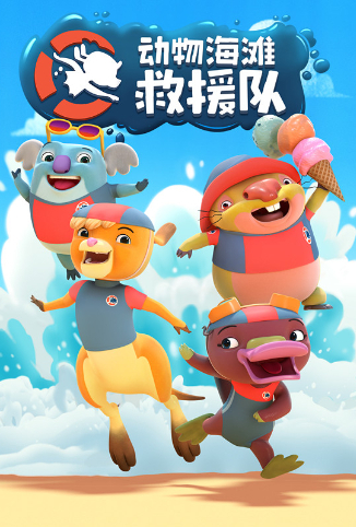 动物海滩救援队 第01集