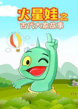 火星娃之古代大家故事 第03集