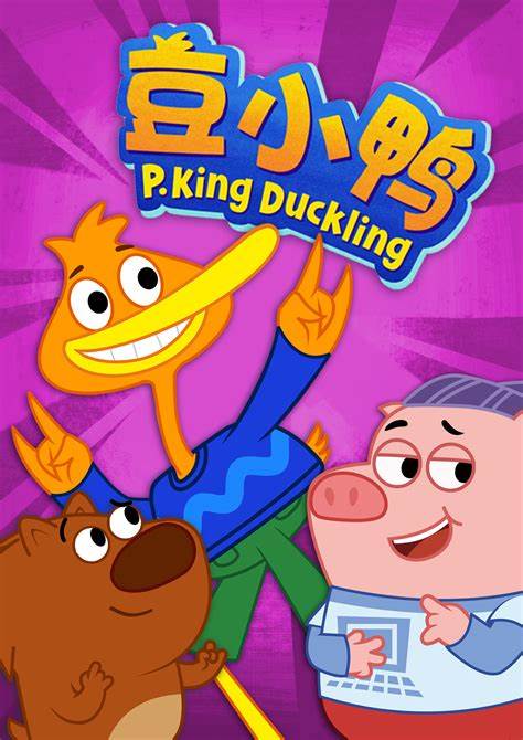 豆小鸭迷你小冒险 第03集