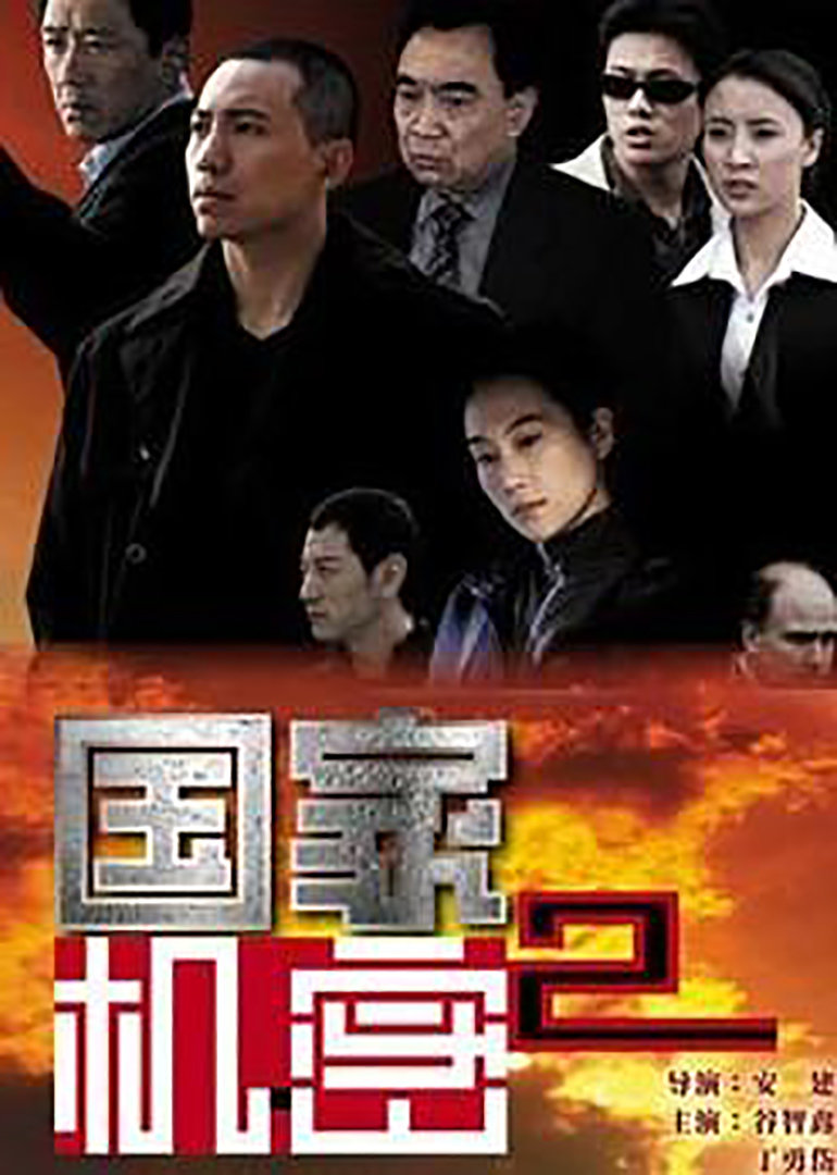 国家机密2 第25集