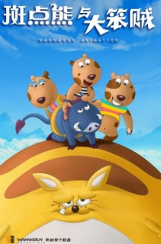 斑点熊与大笨贼 第05集