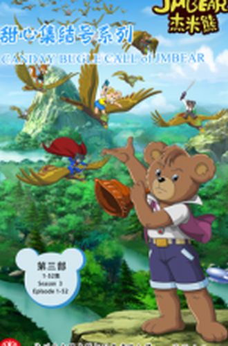 杰米熊之甜心集结号 第03集