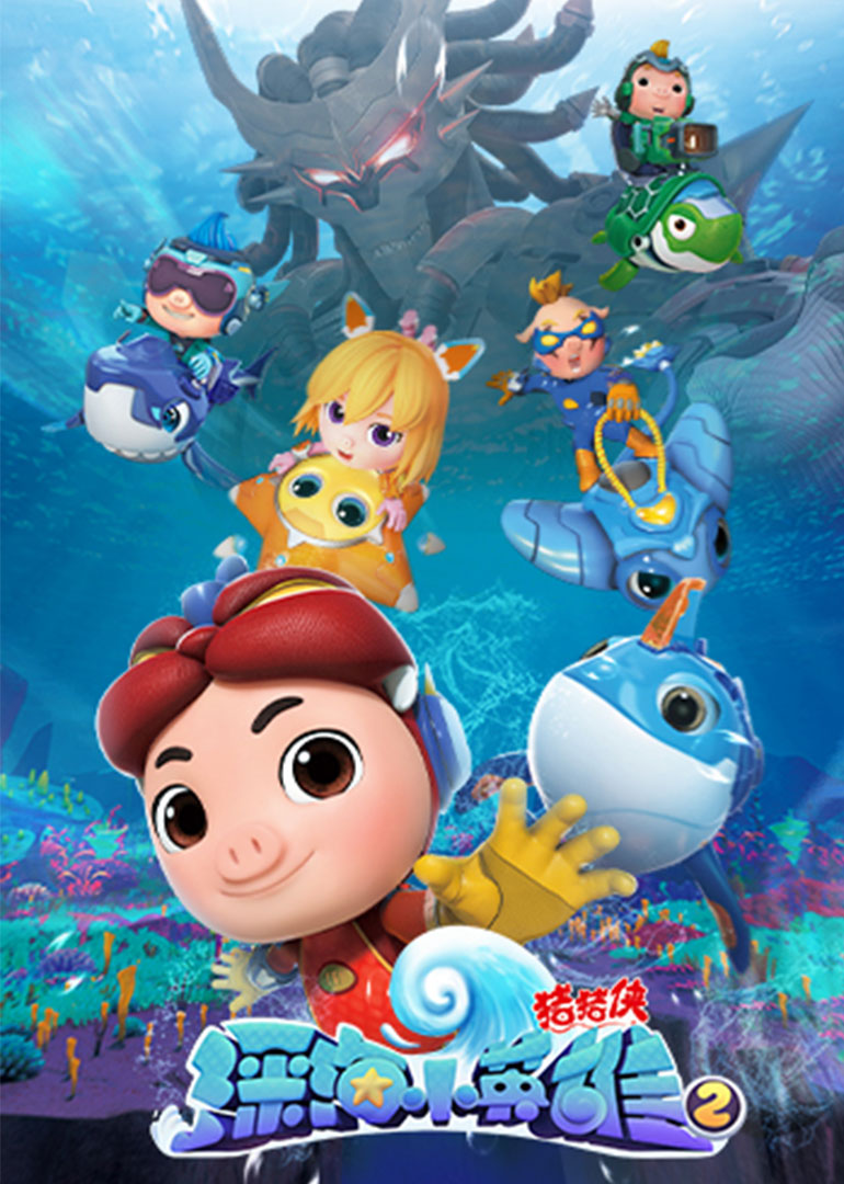 猪猪侠之深海小英雄第一季 第07集