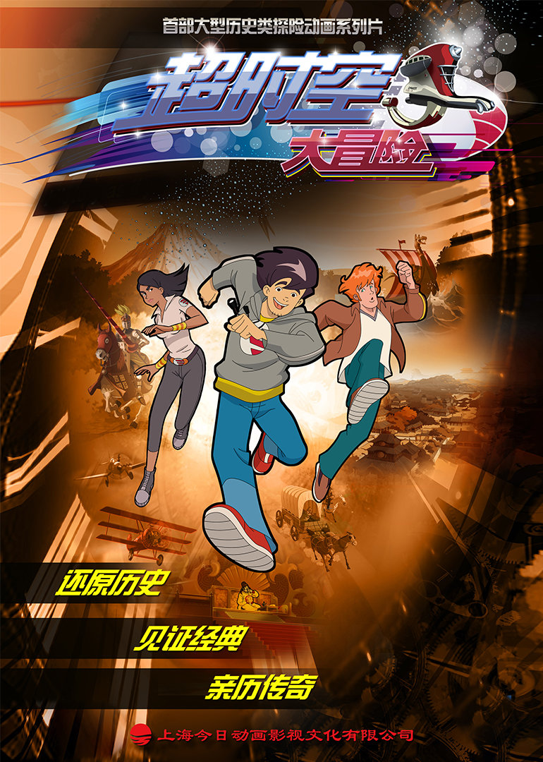 超時空大冒险 第07集