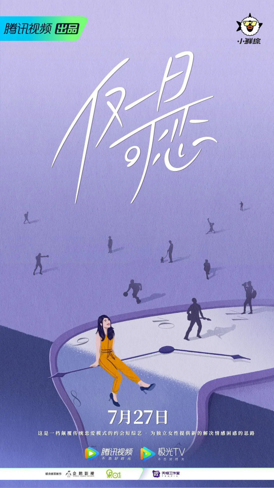 仅一日可恋 第03期