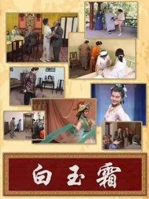 小白玉霜 第07集