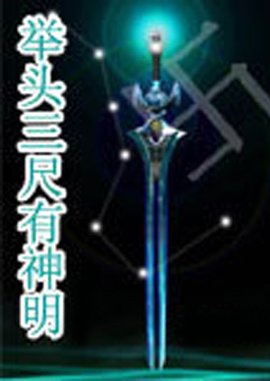 举头三尺有神明 第01集