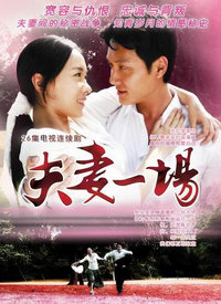 夫妻一场 第03集