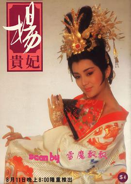 杨贵妃1986 第26集