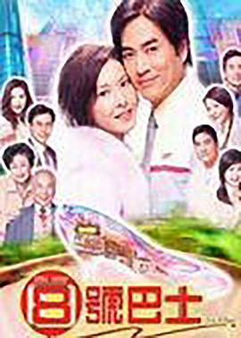 八号巴士 第03集